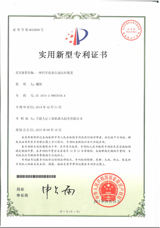 寧波大正工業(yè)機(jī)器人汽車儀表自動壓針系列喜獲專利證書 寧波大正工業(yè)機(jī)器人汽車儀表自動壓針系列喜獲專利證書