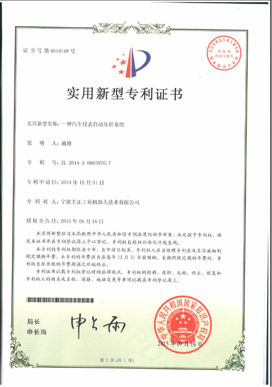 寧波大正工業(yè)機(jī)器人汽車儀表自動壓針系列喜獲專利證書 寧波大正工業(yè)機(jī)器人汽車儀表自動壓針系列喜獲專利證書